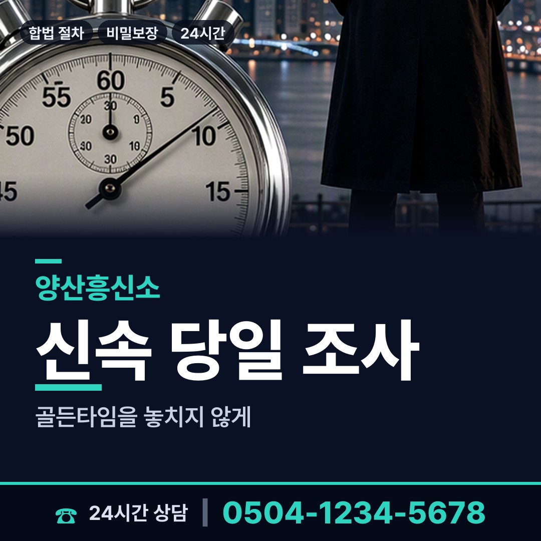 양산 중앙동 기업흥신소 상담 안내