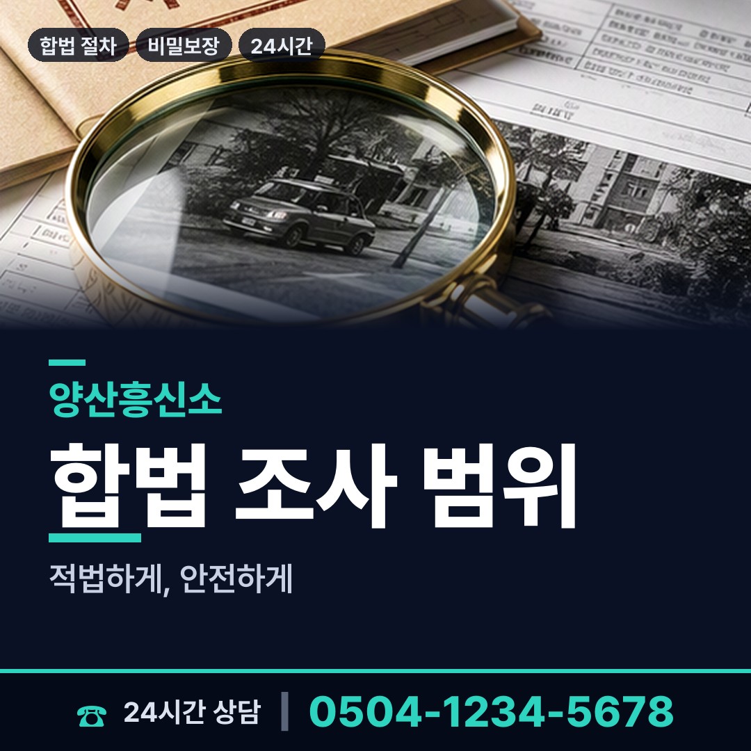 양산 중앙동 이혼준비조사 상담 안내
