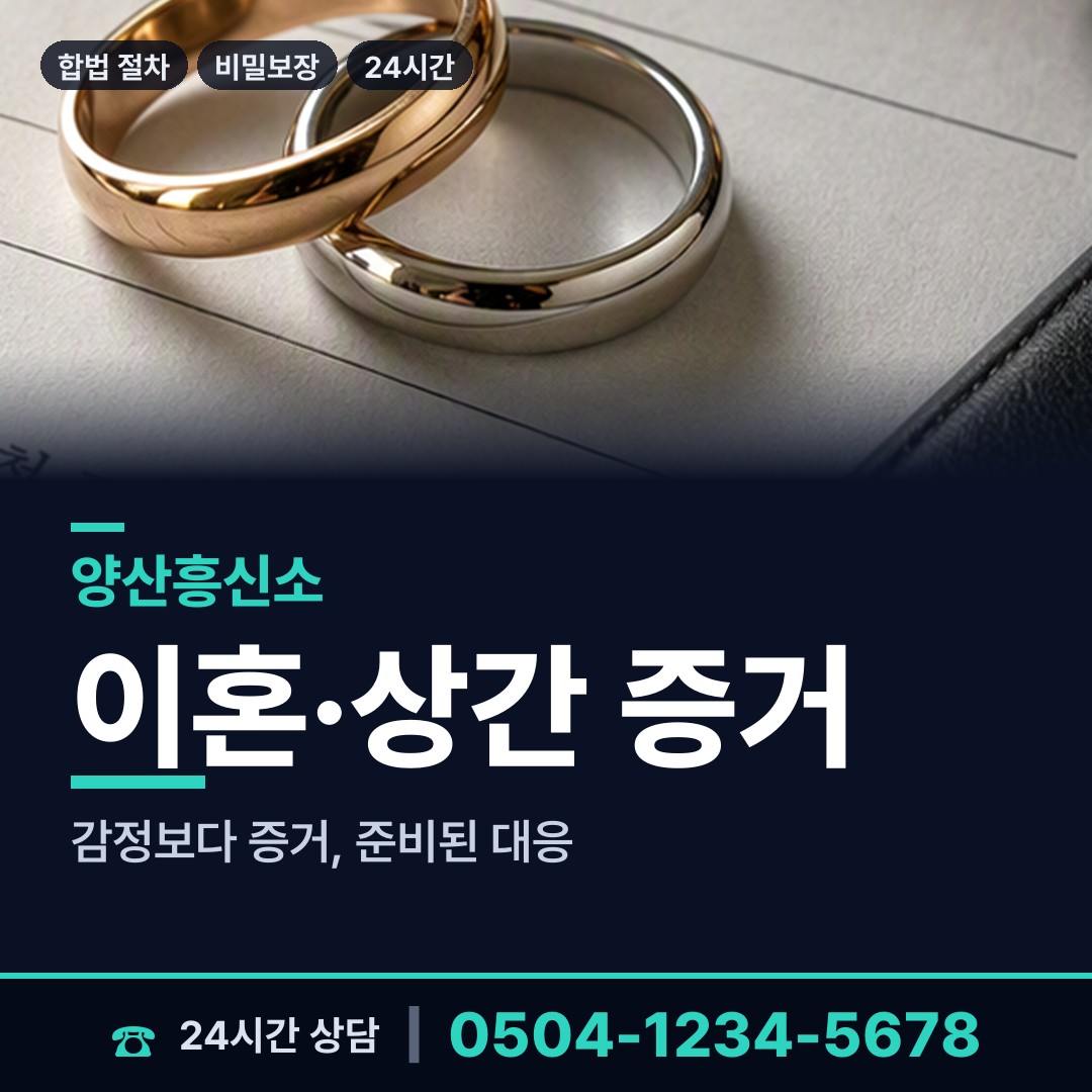 양산 중앙동 이혼소송증거 상담 안내