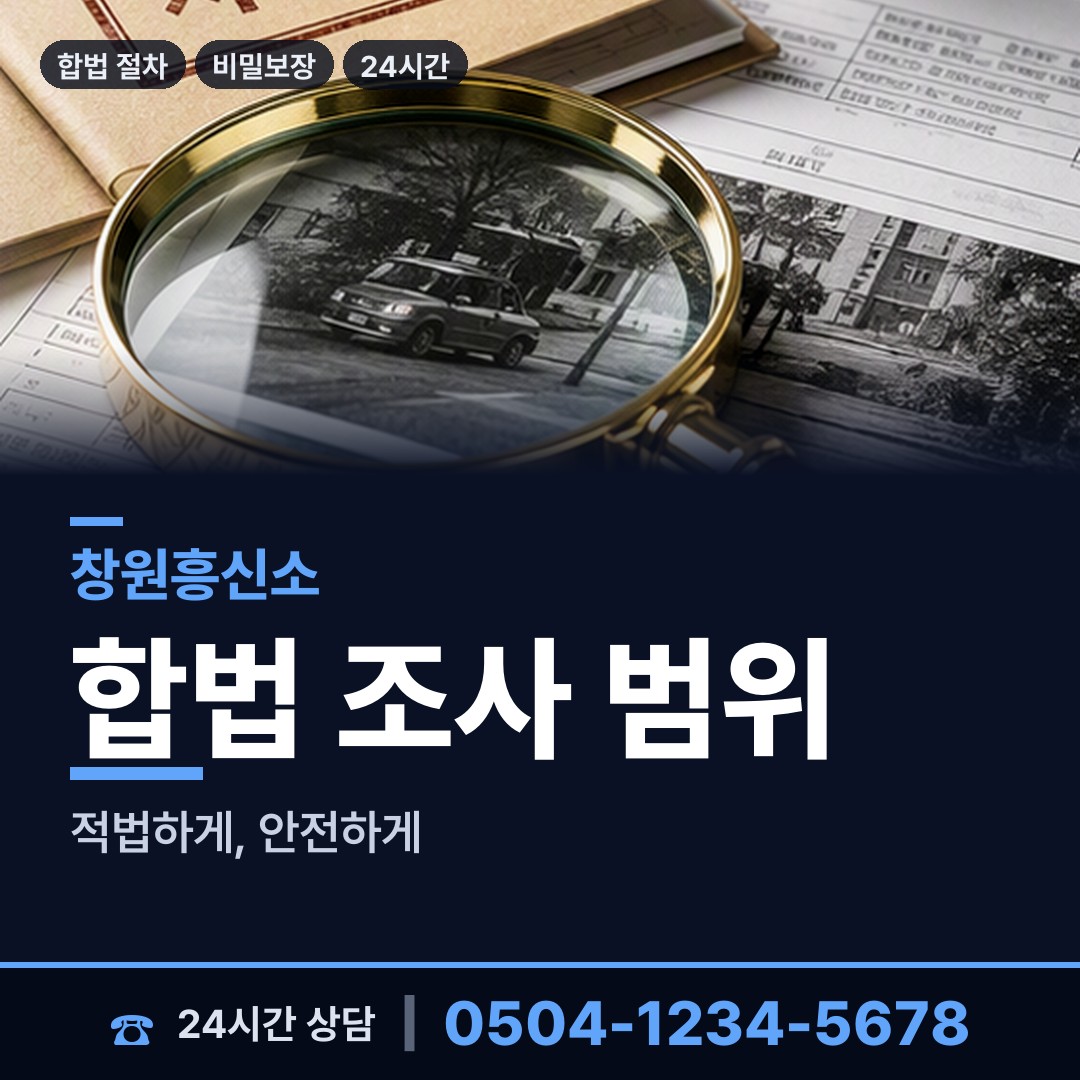 창원 사파동 민간조사업 상담 안내
